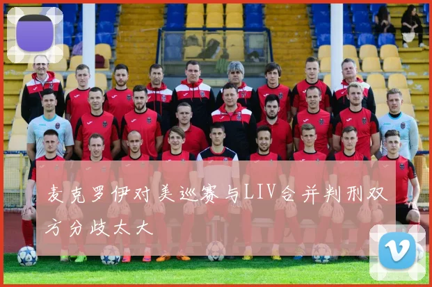 麦克罗伊对美巡赛与LIV合并判刑双方分歧太大